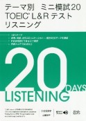 テーマ別　ミニ模試20　TOEIC　L＆R　テスト　リスニング