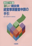 新しい建設業　経営事項審査申請の手引＜改訂10版＞