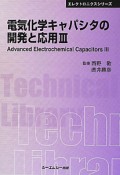 電気化学キャパシタの開発と応用（3）