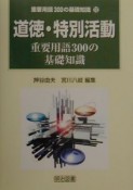 道徳・特別活動重要用語300の基礎知識