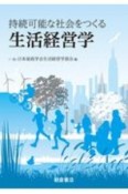 持続可能な社会をつくる　生活経営学