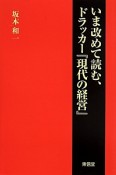 いま改めて読む、ドラッカー『現代の経営』