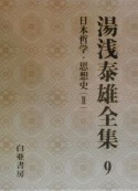 湯浅泰雄全集　日本哲学・思想史2（9）