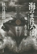 海のまほろば　神と呼ばれた「大和」艦長森下信衞