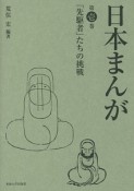 日本まんが　「先駆者」たちの挑戦（1）