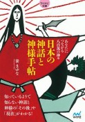 日本の神話と神様手帖　あなたにつながる八百萬の神々