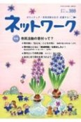 ネットワーク　特集：市民活動の寄付って？　2024．2　ボランティア・市民活動を広げ、応援する！（388）