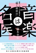 音楽は名医　痛み、ストレスを癒やす「聴く健康法」