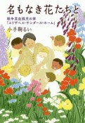 名もなき花たちと　戦争混血孤児の家「エリザベス・サンダース・ホーム」