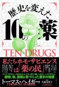 歴史を変えた10のクスリ