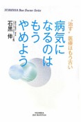 病気になるのはもうやめよう