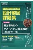 2級建築士試験設計製図課題集　令和6年度版