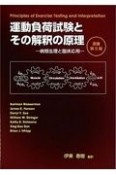 運動負荷試験とその解釈の原理　病態生理と臨床応用