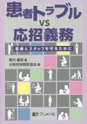 患者トラブルvs応招義務