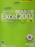 MOUS攻略　Microsoft　Excel　Version2002　一般