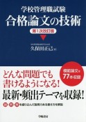 学校管理職試験　合格論文の技術＜第1次改訂版＞