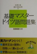 基礎マスター　ドイツ語問題集