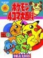 ポケモン4コマ大百科（3）