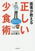 医者が教える正しい少食術