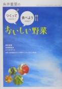 糸井重里のつくって食べようおいしい野菜