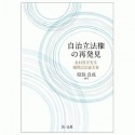 自治立法権の再発見　北村喜宣先生還暦記念論文集