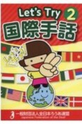 Let’s　Try国際手話（2）