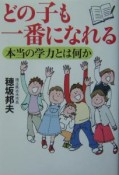 どの子も一番になれる