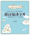 ガラスペンでなぞる　飛行船ホテル　手紙に添えるのは、スプーン一杯の不思議