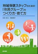 地域保健スタッフのための「住民グループ」のつくり方・育て方