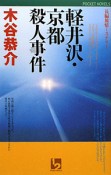 軽井沢・京都殺人事件