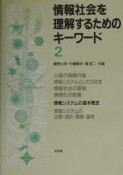 情報社会を理解するためのキーワード（2）