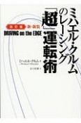 ミハエル・クルムのレーシング「超」運転術＜改訂版＞　新・新装