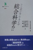 シンポジウム・ライヴ総合科学！？（1）