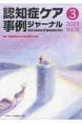 認知症ケア事例ジャーナル　特集：診断後初期における「空白の期間」の支援　Vol．16　No．3