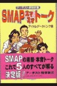 SMAPスマスマトーク