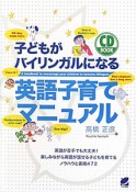 子どもがバイリンガルになる　英語子育てマニュアル　CD　BOOK