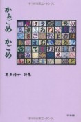 かぁごめかごめ　本多清子詩集