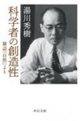 科学者の創造性　雑誌『自然』より