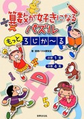 算数が好きになるパズル　もっとろじか〜る　小学1年〜小学4年