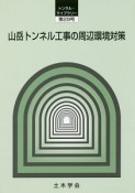 山岳トンネル工事の周辺環境対策　トンネル・ライブラリー