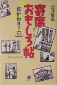 寄席おもしろ帖　おかわりッ（2）