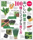 令和版おいしい野菜100種のじょうずな育て方　自分でつくるから無農薬で安心、安全！