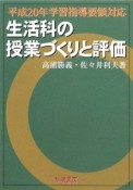 生活科の授業づくりと評価