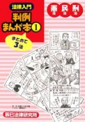 法律入門　判例まんが本　憲法・民法・刑法（1）