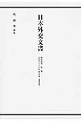 日本外交文書　昭和期3　昭和十二－十六年　欧州政情・通商問題（2）