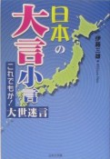 日本の大言小言