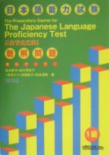 実力アップ！日本語能力試験1級聴解問題　CD付