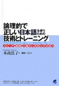 論理的で正しい日本語を使うための技術とトレーニング