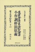 日本立法資料全集　別巻　農業倉庫業法制定理由・小作調停法原義（1273）