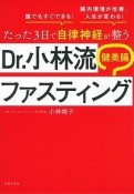 たった3日で自律神経が整う　Dr．小林流　健美腸ファスティング